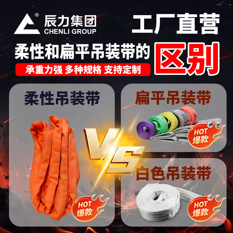 柔性吊裝帶和扁平吊裝帶的區(qū)別